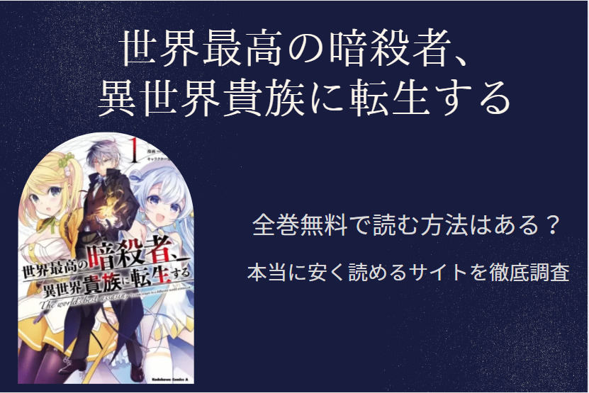 「世界最高の暗殺者、異世界貴族に転生する」は全巻無料で読める!?無料＆お得に漫画を読む⽅法を調査！